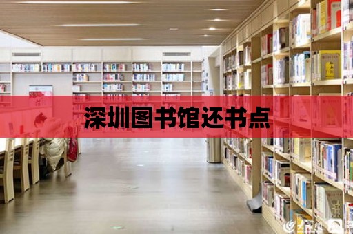 深圳圖書館還書點