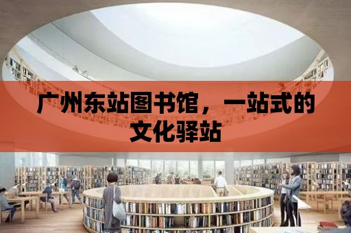 廣州東站圖書館，一站式的文化驛站