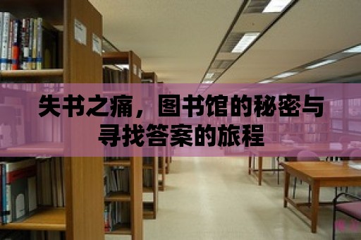 失書之痛，圖書館的秘密與尋找答案的旅程