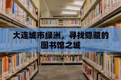 大連城市綠洲，尋找隱藏的圖書館之城