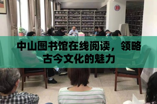 中山圖書館在線閱讀，領略古今文化的魅力