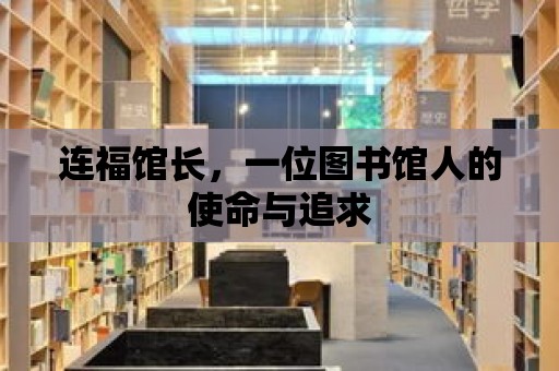 連福館長，一位圖書館人的使命與追求