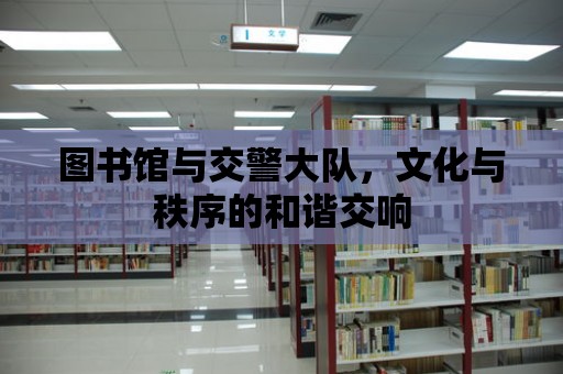 圖書館與交警大隊(duì)，文化與秩序的和諧交響