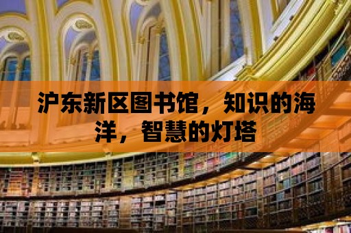 滬東新區圖書館，知識的海洋，智慧的燈塔