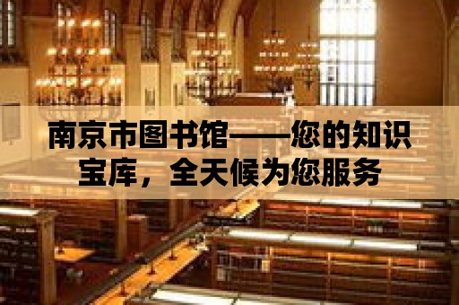 南京市圖書館——您的知識寶庫，全天候為您服務