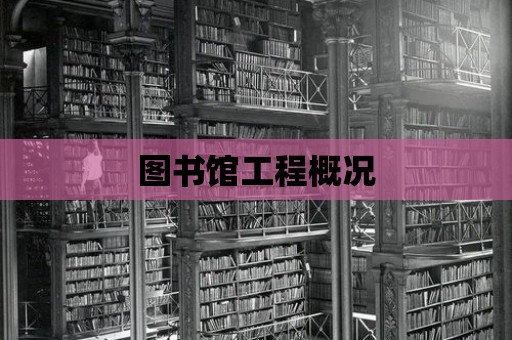 圖書館工程概況