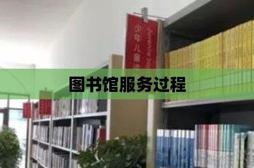 圖書館服務過程