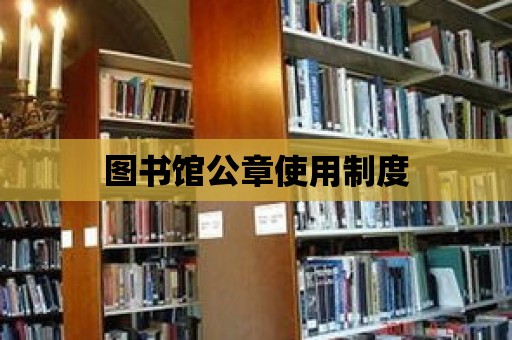 圖書館公章使用制度