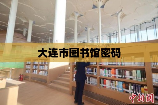 大連市圖書館密碼