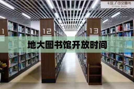 地大圖書館開放時(shí)間