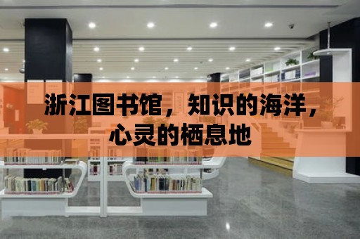 浙江圖書館，知識的海洋，心靈的棲息地