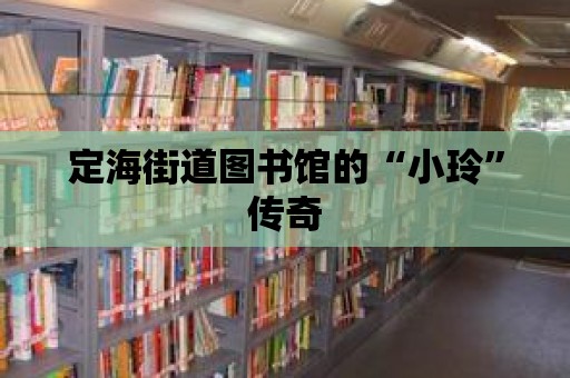 定海街道圖書(shū)館的“小玲”傳奇