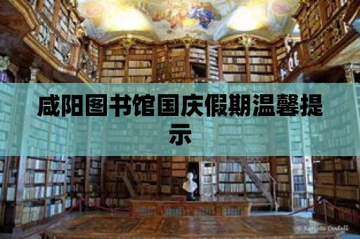 咸陽圖書館國慶假期溫馨提示