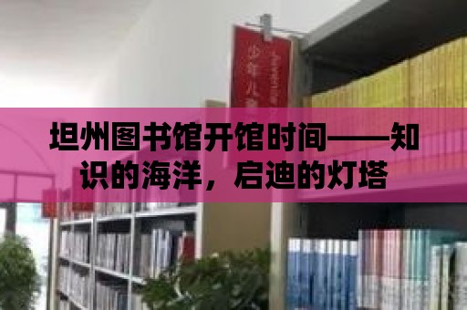 坦州圖書館開館時間——知識的海洋，啟迪的燈塔