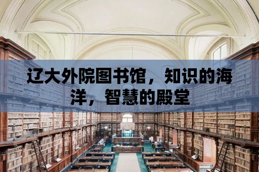 遼大外院圖書館，知識的海洋，智慧的殿堂