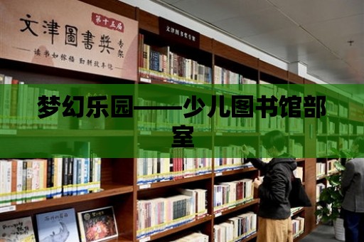 夢幻樂園——少兒圖書館部室