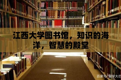 江西大學圖書館，知識的海洋，智慧的殿堂