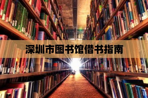 深圳市圖書館借書指南