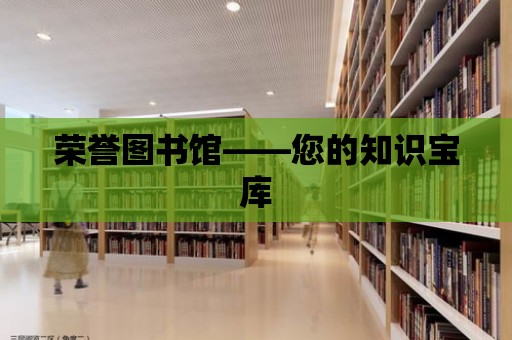 榮譽圖書館——您的知識寶庫