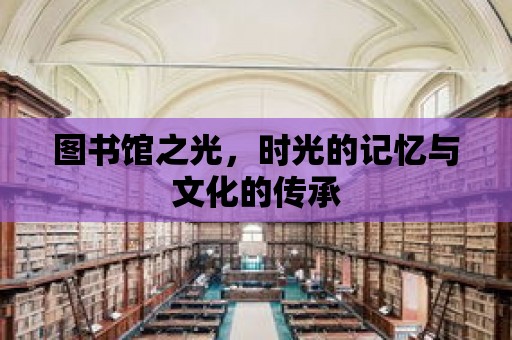 圖書館之光，時光的記憶與文化的傳承