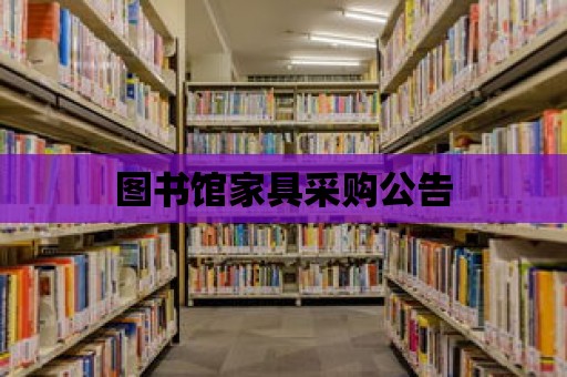 圖書館家具采購公告