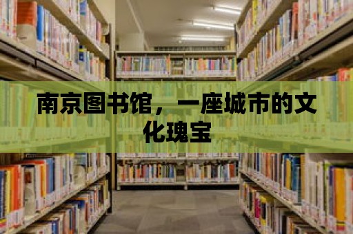 南京圖書館，一座城市的文化瑰寶