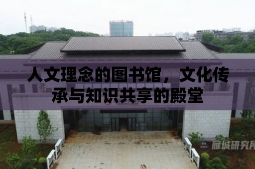 人文理念的圖書館，文化傳承與知識共享的殿堂