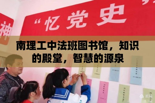 南理工中法班圖書館，知識(shí)的殿堂，智慧的源泉