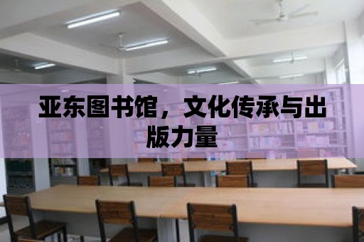 亞東圖書館，文化傳承與出版力量