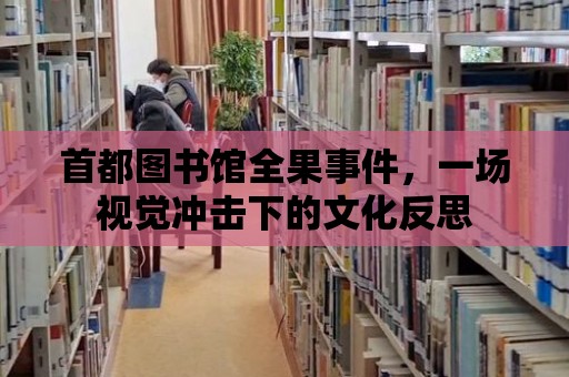 首都圖書館全果事件，一場視覺沖擊下的文化反思