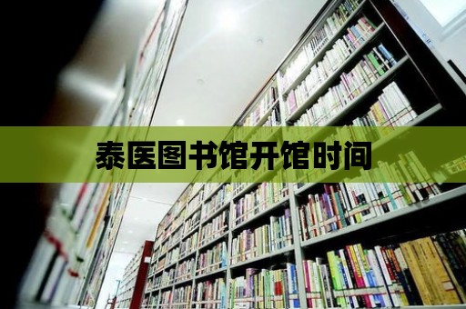 泰醫圖書館開館時間