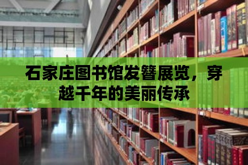 石家莊圖書館發簪展覽，穿越千年的美麗傳承