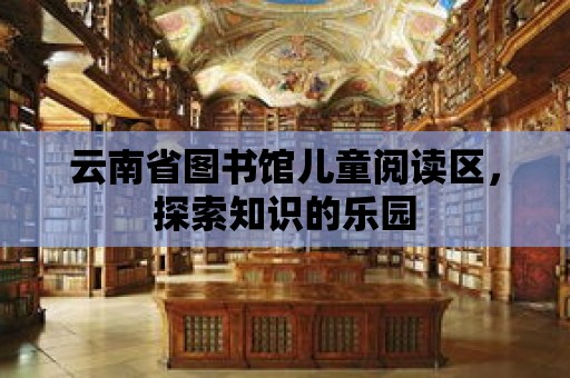 云南省圖書館兒童閱讀區，探索知識的樂園