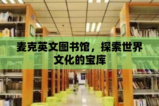 麥克英文圖書館，探索世界文化的寶庫