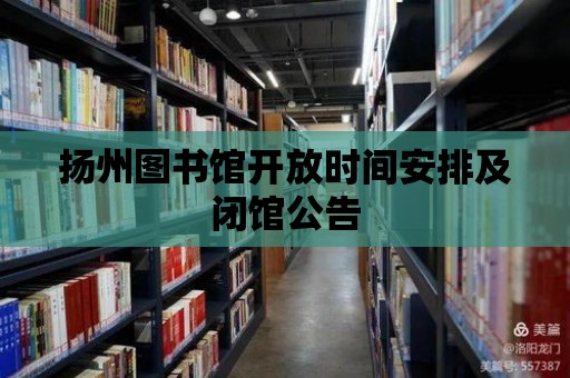 揚州圖書館開放時間安排及閉館公告