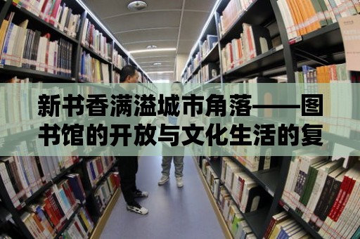 新書香滿溢城市角落——圖書館的開放與文化生活的復蘇