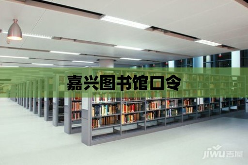 嘉興圖書館口令