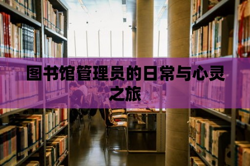 圖書館管理員的日常與心靈之旅