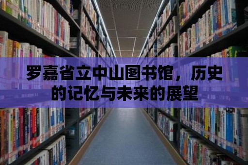 羅嘉省立中山圖書館，歷史的記憶與未來的展望