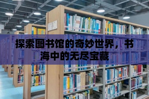 探索圖書館的奇妙世界，書海中的無盡寶藏