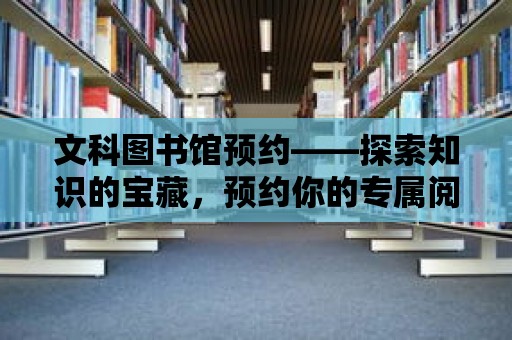 文科圖書館預(yù)約——探索知識(shí)的寶藏，預(yù)約你的專屬閱讀時(shí)光