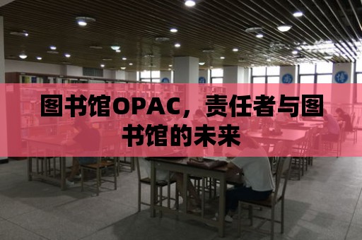 圖書館OPAC，責任者與圖書館的未來