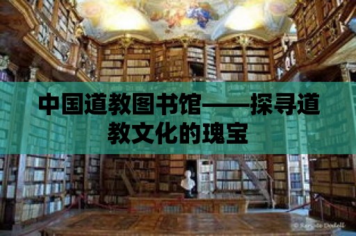 中國道教圖書館——探尋道教文化的瑰寶