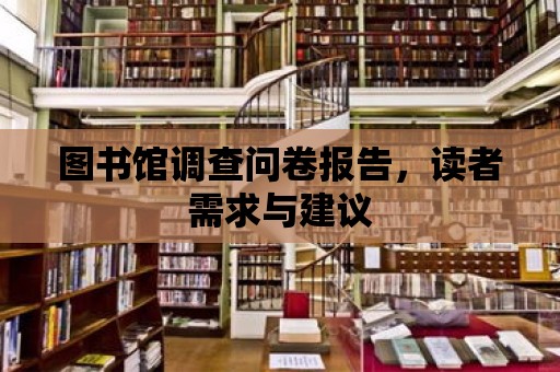 圖書館調查問卷報告，讀者需求與建議