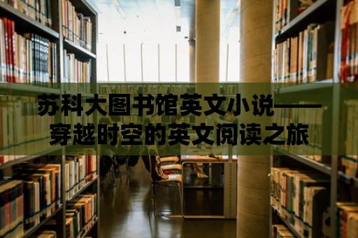 蘇科大圖書館英文小說——穿越時空的英文閱讀之旅