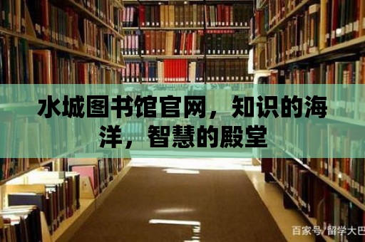 水城圖書館官網，知識的海洋，智慧的殿堂