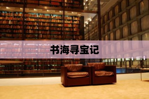 書海尋寶記