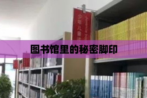 圖書館里的秘密腳印