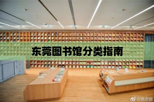 東莞圖書館分類指南