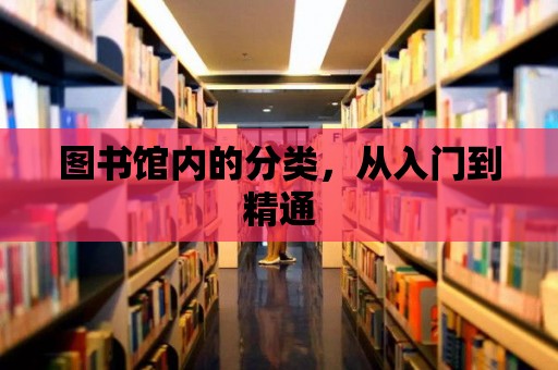 圖書館內的分類，從入門到精通